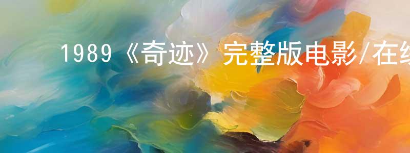 ﻿曾海娟发布﻿1989《奇迹》完整版电影/在线观看/百度云-美剧天堂
